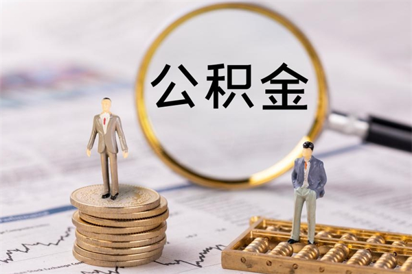 淮南公积金可以取出来吗（公积金能否取出）