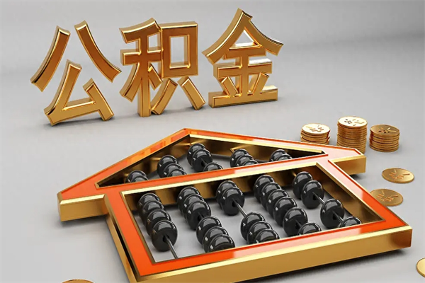 淮南公积金怎么领取流程（如何领取住房公积金钱）