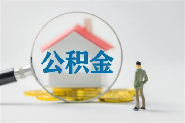 淮南单身怎么提取公积金（单身提取住房公积金）